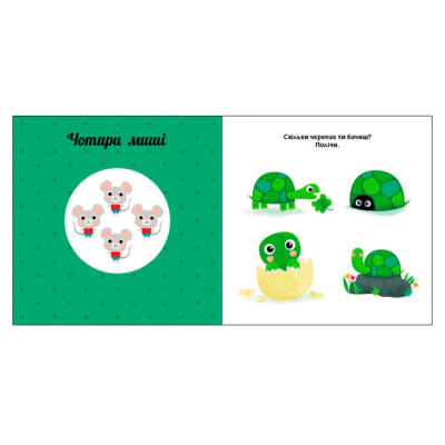 Книги для самых маленьких (0-3 года) - Книжка «Лічба. Навчальне колесо» Павла Ганачкова (9786170988270)#3