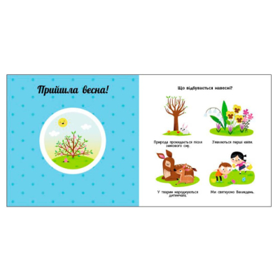 Книги для самых маленьких (0-3 года) - Книжка «Пори року. Навчальне колесо» Павла Ганачкова (9786170988249)#4