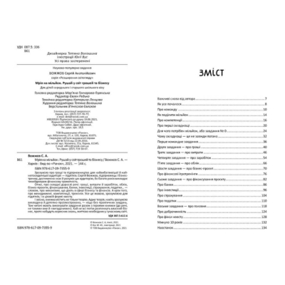 Пізнавальні книги (4-10 років) - Книжка «Мрія на мільйон. Рушай у світ грошей та бізнесу» Вожжов С.А (9786170973559)#2