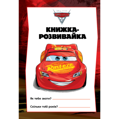 Раскраски и активитибуки (2-6 лет) - Книжка-розвивайка «Тачки 3» (9786178715298)#2
