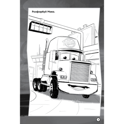 Раскраски и активитибуки (2-6 лет) - Книжка-розвивайка «Тачки 3» (9786178715298)#4