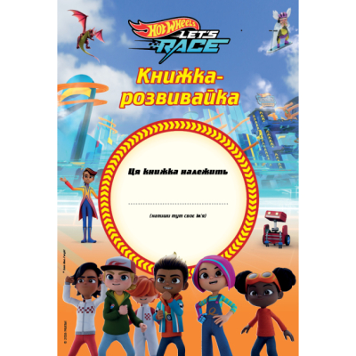 Раскраски и активитибуки (2-6 лет) - Книжка-розвивайка «Хот вілс» (9786178715342)#2