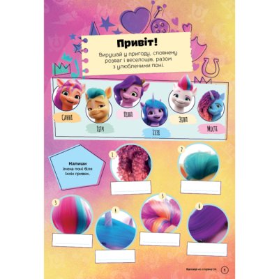 Раскраски и активитибуки (2-6 лет) - Книжка-розвивайка «Мій маленький поні» (9786178715373)#2