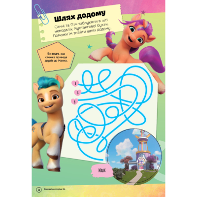 Раскраски и активитибуки (2-6 лет) - Книжка-розвивайка «Мій маленький поні» (9786178715373)#5