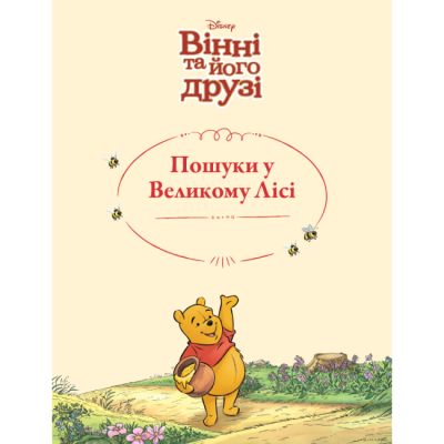 Классика детской литературы - Книжка «Вінні та його друзі. Пошуки у Великому Лісі» (9786178715465)#2