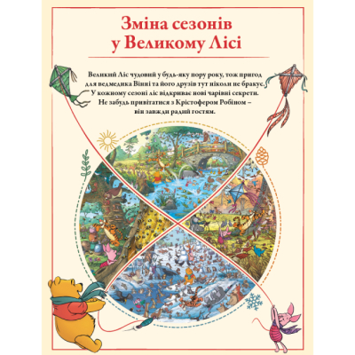 Классика детской литературы - Книжка «Вінні та його друзі. Пошуки у Великому Лісі» (9786178715465)#3