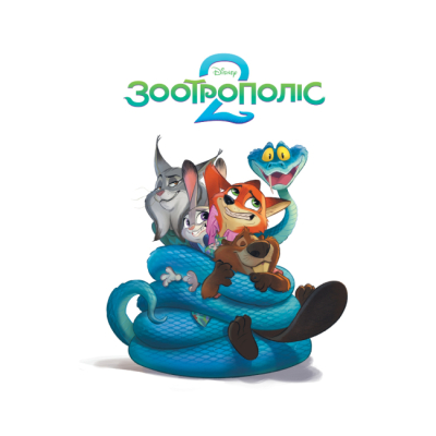 Классика детской литературы - Книжка «Зоотрополіс 2. Магічна колекція» (9786178715496)#2