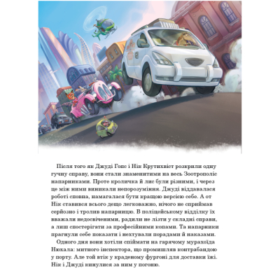 Классика детской литературы - Книжка «Зоотрополіс 2. Магічна колекція» (9786178715496)#3