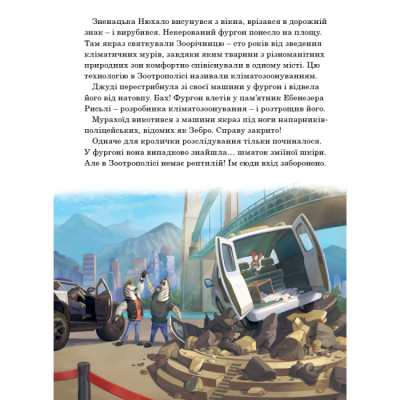 Классика детской литературы - Книжка «Зоотрополіс 2. Магічна колекція» (9786178715496)#4