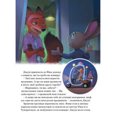 Классика детской литературы - Книжка «Зоотрополіс 2. Магічна колекція» (9786178715496)#7