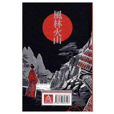 Книги для дорослих - Книжка «Вітер, ліс, вогонь, гора» Ясусі Іноуе (9786176643197)#2