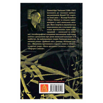 Книги для дорослих - Книжка «Ламаний хрест» Дзюньïтiро Танідзакi (9786176643128)#2