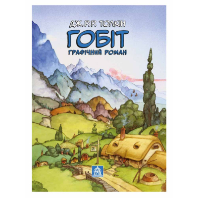 Комиксы, манга и книги о героях (7+ лет) - Книжка «Гобіт. Графічний роман» Джон Рональд Руел Толкін (9786176642053)#2