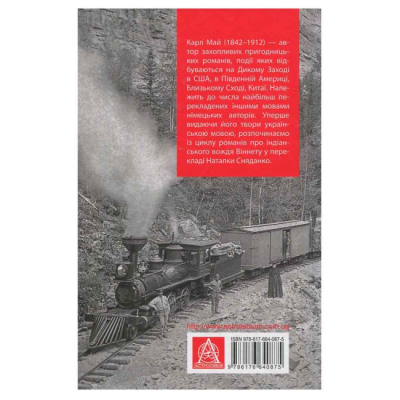 Художественная литература для детей (7-13 лет) - ​Книжка «Віннету I» Карл Фрідріх Май (9786176641605)#2