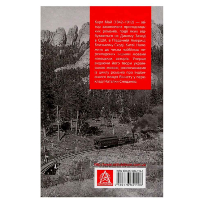 Художня література для дітей (7-13 років) - ​Книжка «Віннету ІII» Карл Фрідріх Май (9786176641643)#2
