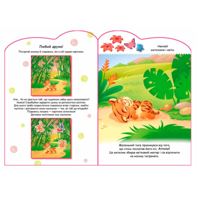 Розмальовки та актівітібуки (2-6 років) - Книжка «Історії з наліпками. Тигреня» (9789667505448)#3