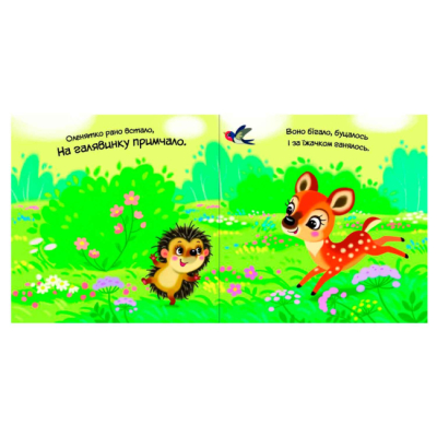 Книги для найменших (0-3 років) - Книжка «Мій любий малюк. Моє любе вовченя» Ірина Сонечко (9786170992284)#2