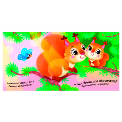 Книги для найменших (0-3 років) - Книжка «Мій любий малюк. Моє любе вовченя» Ірина Сонечко (9786170992284)#3