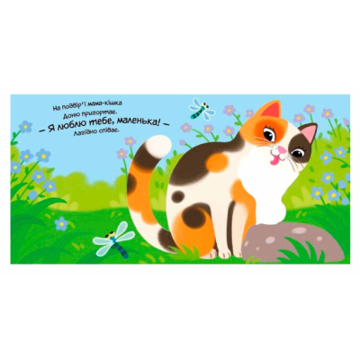 Книги для найменших (0-3 років) - Книжка «Мій любий малюк. Моє любе кошеня» Альона Пуляєва (9786178771034)#4