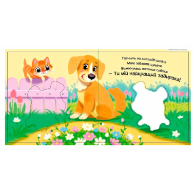 Книги для найменших (0-3 років) - Книжка «Мій любий малюк. Моє любе цуценя» (9786170992277)#4