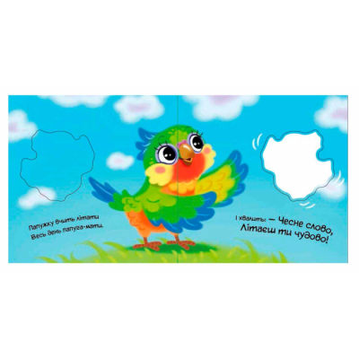 Книги для самых маленьких (0-3 года) - Книжка «Мій любий малюк. Моя люба папужка» Ірина Сонечко (9786170992291)#4