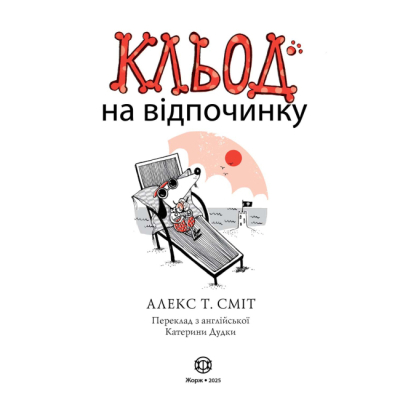 Книги-картинки для детей (2-6 лет) - Книжка «Кльод на відпочинку. Книга 2» (9786178412081)#2