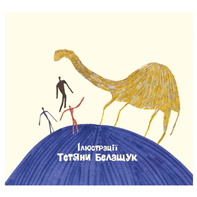 Художественная литература для детей (7-13 лет) - Книжка «Звідки у верблюда горб» Кіплінг Редьярд (9786178023232)#2