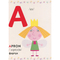 Детские книги - Книга «Английский алфавит. Ben & Holly's Little Kingdom» (120866)#2