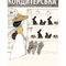 Познавательные книги (4-10 лет) - Книга «Собаки и кошки с точки зрения ученых» Антонио Фискетти (9786177853731)#2