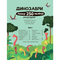 Дитячі книги - Книжка «Динозаври Понад 250 налiпок для дослiдникiв» (9786177579600)#2