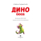 Познавательные книги (4-10 лет) - Книга «Динойога» Лорена Паджалунга (9786178287122)#2