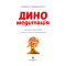 Пізнавальні книги (4-10 років) - Книжка «Диномедитація» Лорена Паджалунга (9786178287139)#2