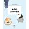 Пізнавальні книги (4-10 років) - Книжка «Каваї. Лапусики» Анжела Нґуєн (9786177853960)#5