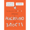 Пізнавальні книги (4-10 років) - Книжка «Корисні навички. Я вмію приборкувати злість! 5–8 років»  (КНН043)#2