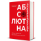 Книги для взрослых - Книга «Абсолютная ответственность» (9786177820245)#2