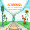 Книги-картинки для дітей (2-6 років) - Книжка «Паровозик раз-два-три» Володимир Чернишенко (9789661087575)#2