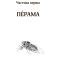 Художественная литература для детей (7-13 лет) - Книжка «Птахи, звірі та родичі» Джеральд Даррелл (9789661056243)#5