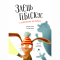 Книги-картинки для детей (2-6 лет) - Книжка «Заєць Гібіскус і моторошне жахіття» Андреас Кеніг (9786178287481)#3