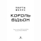 Книги для дорослих - Книжка «Король відьом» Марта Веллс (9786178287290)#2