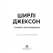 Книги для взрослых - Книжка «Лотерея та інші оповідання» Ширлі Джексон (9786178287030)#2