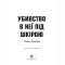 Книги для дорослих - Книжка «Пентекост і Паркер. Убивство в неї під шкірою. Книга 2» Стівен Спотсвуд (9786178023423)#2