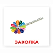 Обучающие игрушки - Комплект карточек Вундеркинд с пеленок Аксессуары Мини (2100064096426) (130)#4