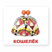 Обучающие игрушки - Комплект карточек Вундеркинд с пеленок Аксессуары Мини (2100064096426) (130)#5