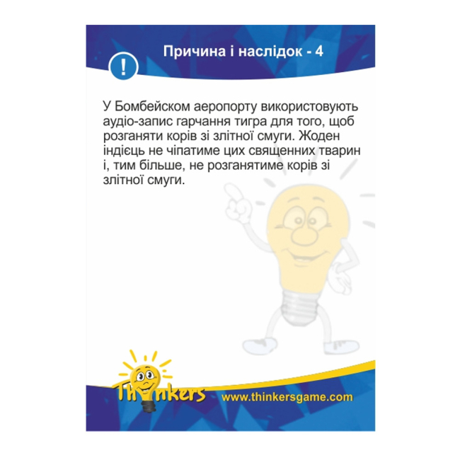 Настільні ігри - Інтелектуальна гра Thinkers Причина та наслідок українською (9041) (09041)#3