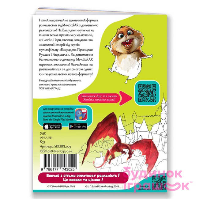 Товари для малювання - Розмальовка з доповненою реальністю Monticolar Викрадена принцеса (SKCBRL003)#3