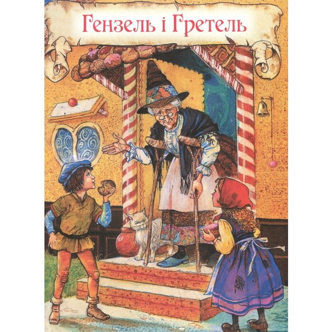 Классика детской литературы - Книжка «Казки» Брати Грімм (120740)#3