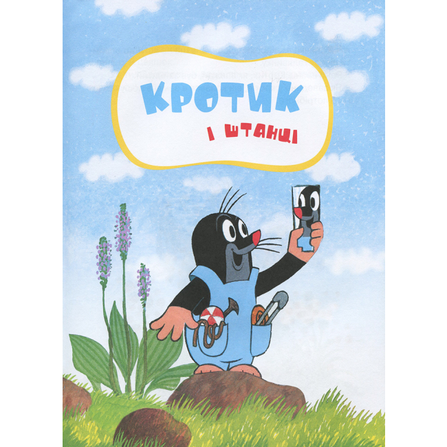 Класика дитячої літератури - Книжка «Кротик Велика книга» (120789)#3