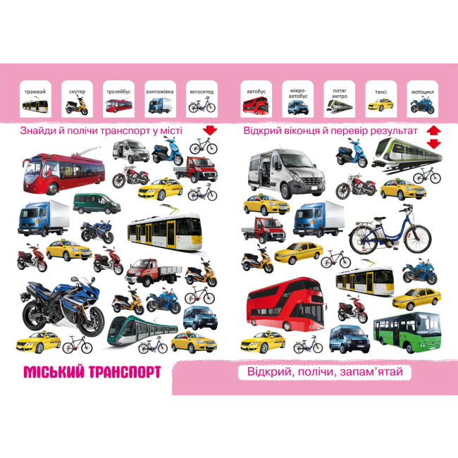 Книги-картинки для дітей (2-6 років) - Книжка-картонка «Перший фото-віммельбух. Техніка. Відкрий, полічи, запам'ятай» (9789669368874)#2