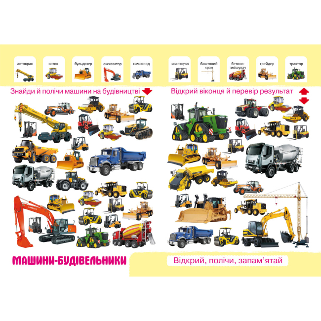 Книги-картинки для дітей (2-6 років) - Книжка-картонка «Перший фото-віммельбух. Техніка. Відкрий, полічи, запам'ятай» (9789669368874)#3