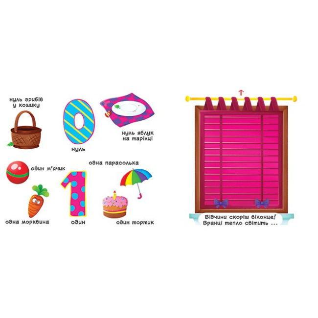 Книги для самых маленьких (0-3 года) - Книжка с механізмом «Перша книга з рухомими елементами Рахунок від 0 до 9 Лічи дивись крути та вчись» (9789669366795)#2